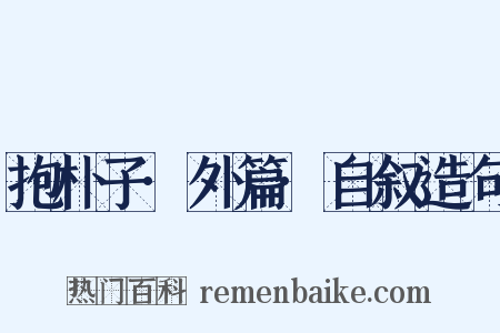 抱朴子·外篇·自叙造句是什么意思的图片